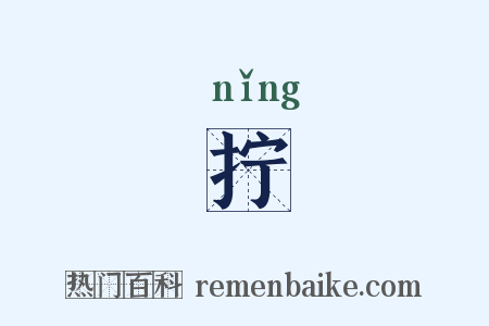 拧是什么意思的图片